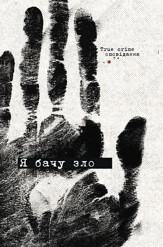 Я бачу зло: true crime оповідання