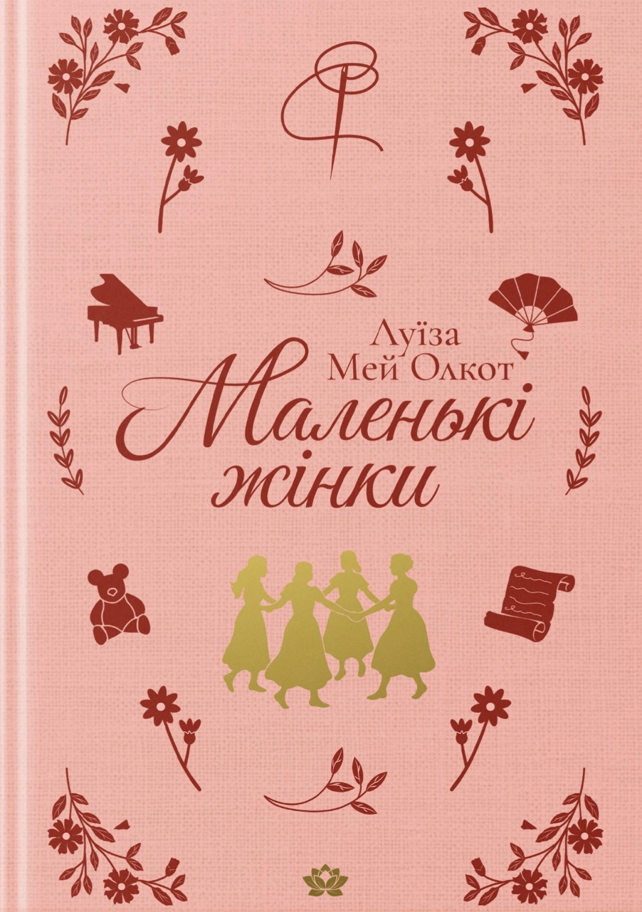 Маленькі жінки