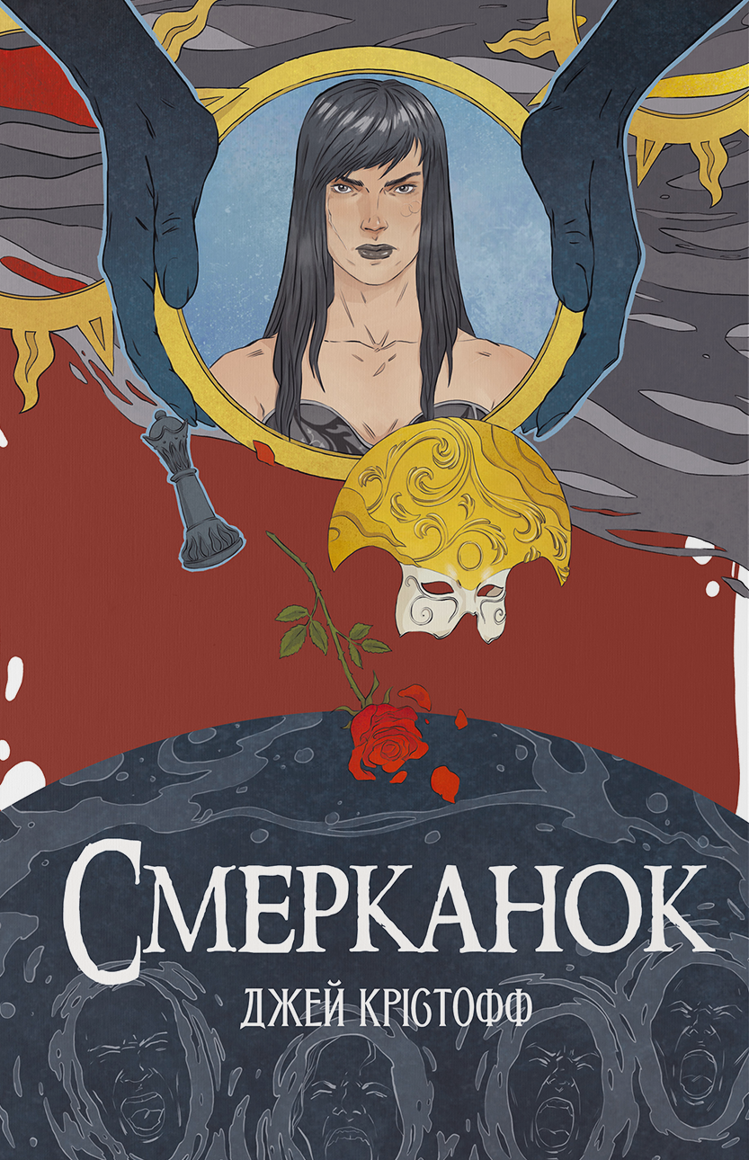Обкладинка Смерканок