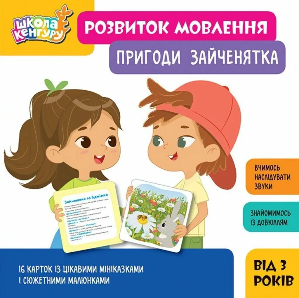 Обкладинка "Школа Кенгуру. Розвиток мовлення. Пригоди Зайченятка"