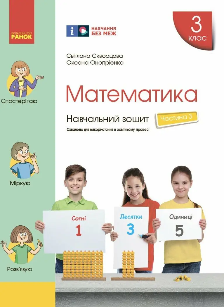 Обкладника "3 клас. Математика. Навчальний зошит. Частина 3" Обкладинка "3 клас. Математика. Навчальний зошит. Частина 3"