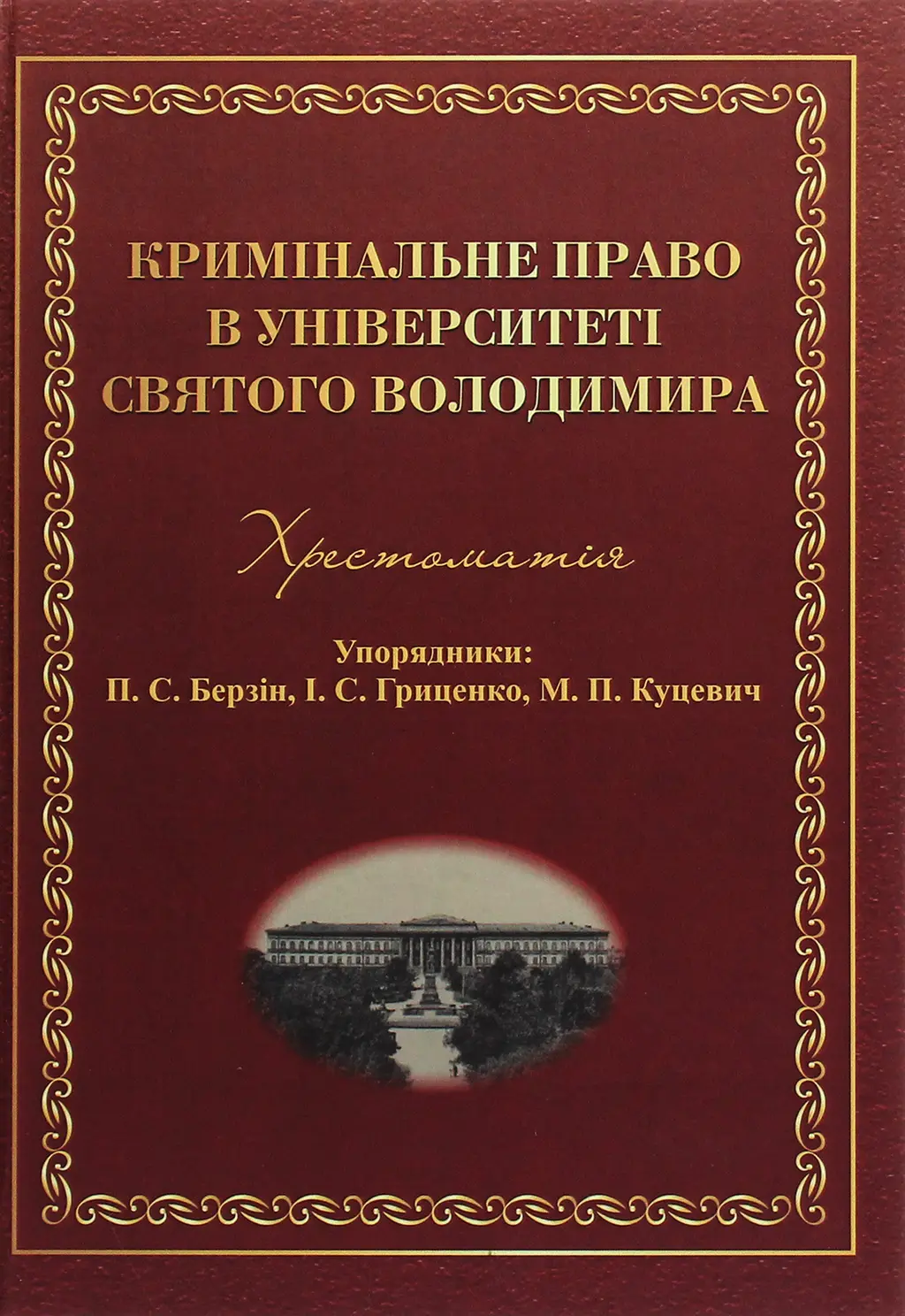 Обкладинка "Кримінальне право в Університеті Святого Володимира. Хрестоматія"