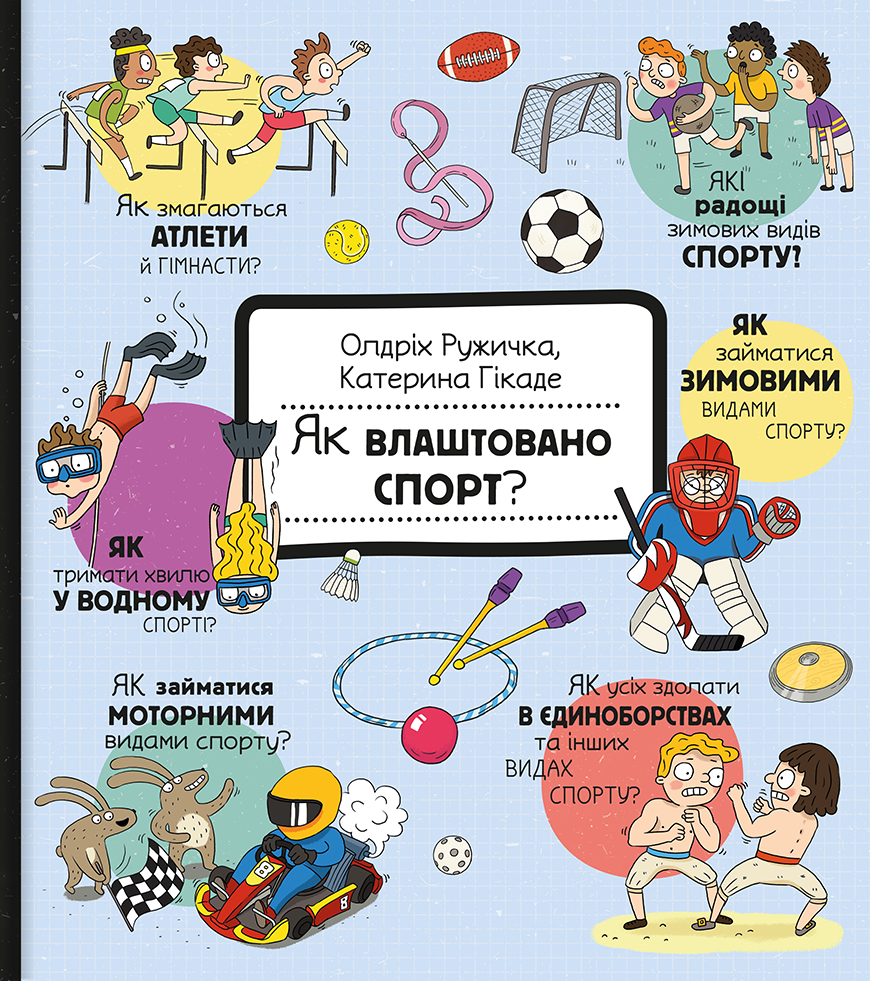 Як влаштовано. Спорт?