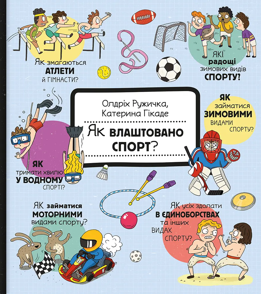Обкладинка "Як влаштовано. Спорт?"