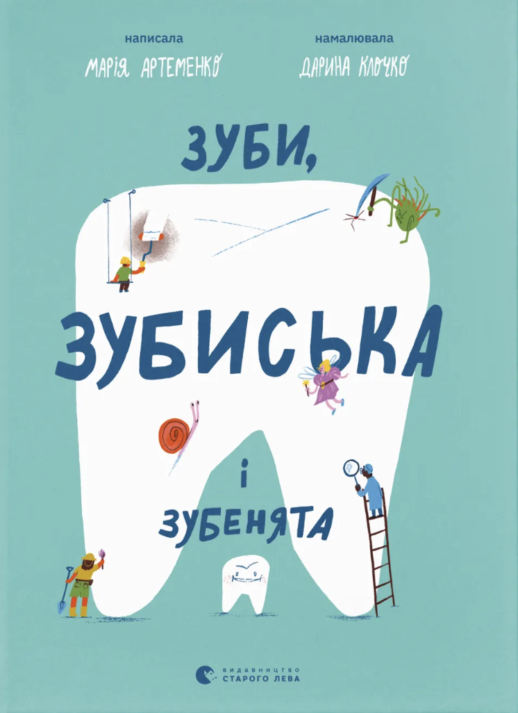 Зуби, зубиська і зубенята
