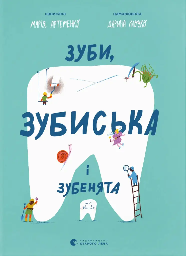 Обкладинка "Зуби, зубиська і зубенята"
