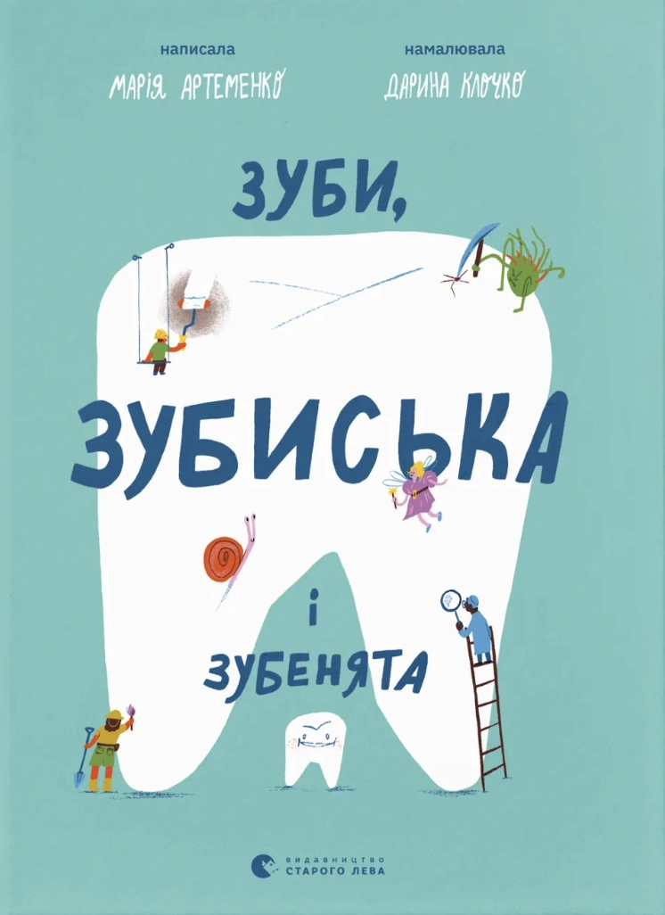 Зуби, зубиська і зубенята