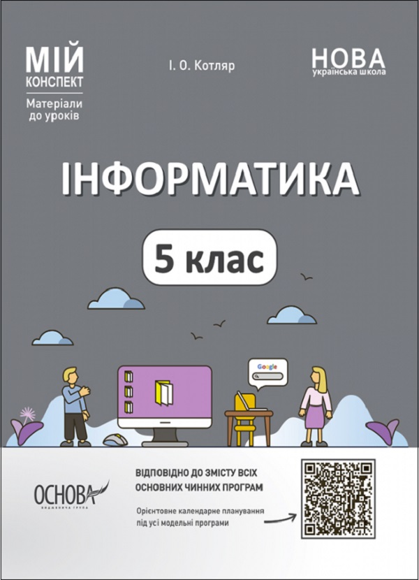 Інформатика. 5 клас