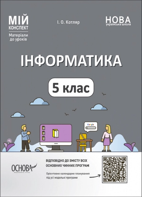 Інформатика. 5 клас