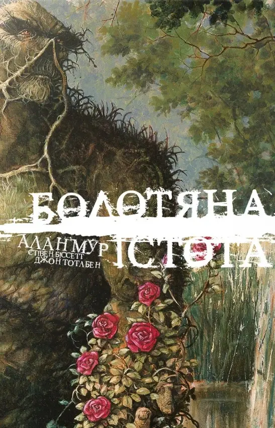 Обкладинка "Болотяна Істота. Книга перша. Ексклюзивне видання"