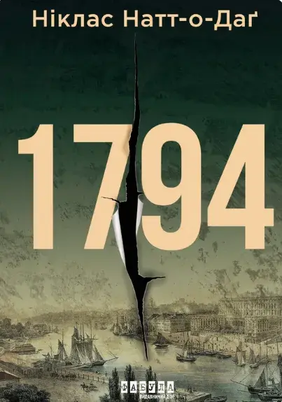 Обкладинка "1794"