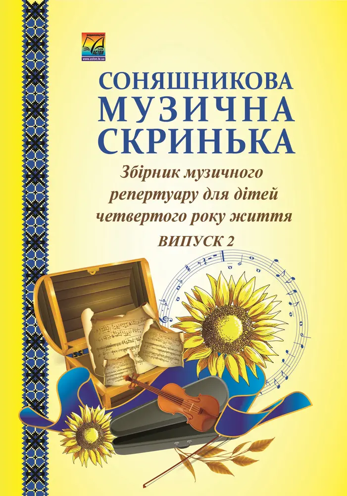 Обкладника "Соняшникова музична скринька. Збірник музичного репертуару. Випуск 2 для дітей четвертого року життя" Обкладинка "Соняшникова музична скринька. Збірник музичного репертуару. Випуск 2 для дітей четвертого року життя"