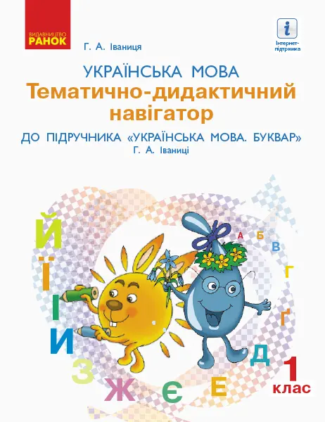 Обкладинка "1 клас. Українська мова. Розробки уроків. Тематично-дидактичний навігатор"