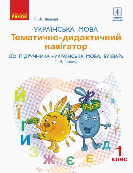 1 клас. Українська мова. Розробки уроків. Тематично-дидактичний навігатор