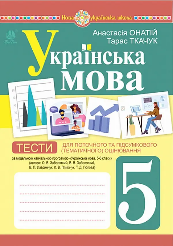 Українська мова. 5 клас. Тести для поточного та підсумкового (тематичного) оцінювання (за модельною програмою Заболотного О.В.)
