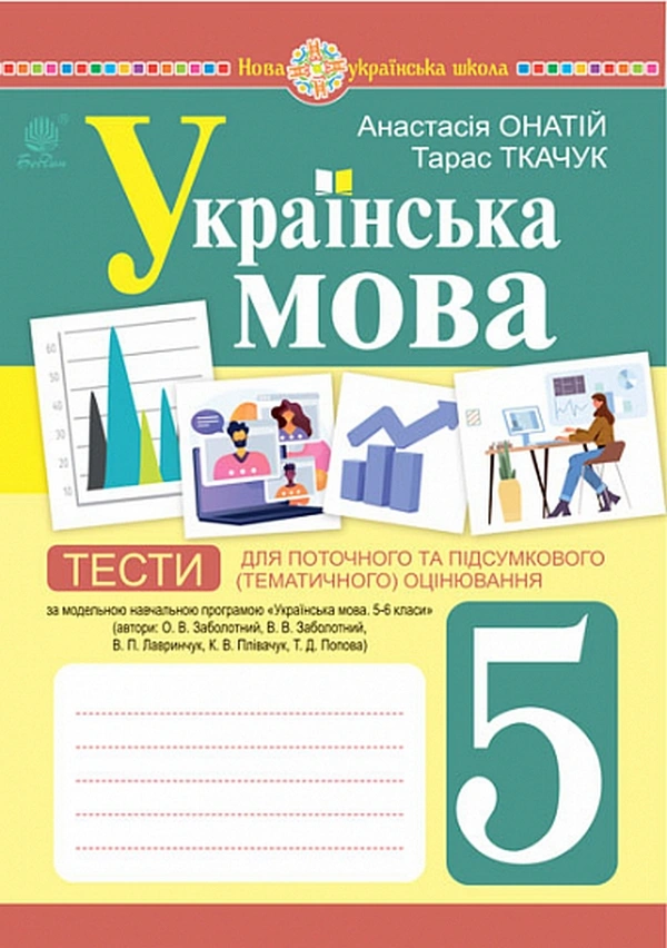 Українська мова. 5 клас. Тести для поточного та підсумкового (тематичного) оцінювання (за модельною програмою Заболотного О.В.)