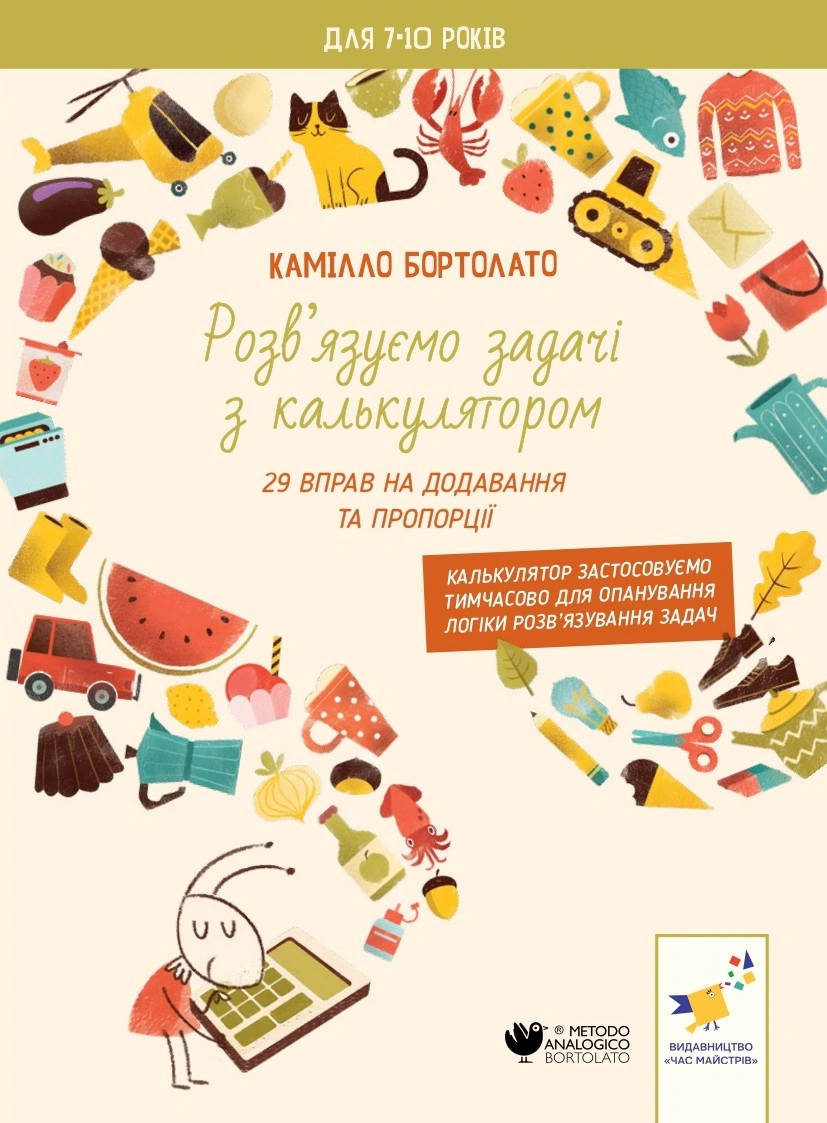 Задачі з калькулятором. Додавання та пропорції