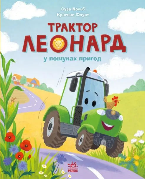 Обкладинка "Трактор Леонард у пошуках пригод"