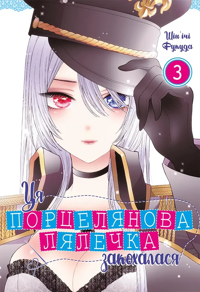 Обкладинка "Ця порцелянова лялечка закохалася. Том 3"