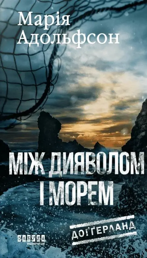 Обкладинка "Між дияволом і морем"