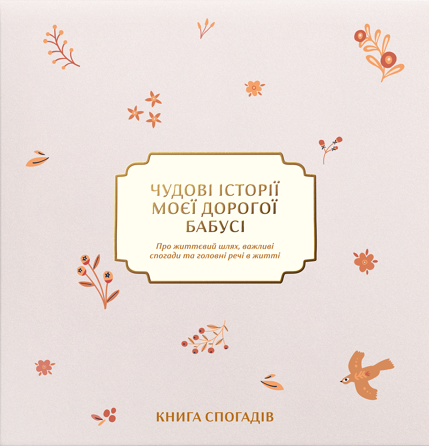 Книга спогадів "Історії моєї дорогої бабусі" світлий