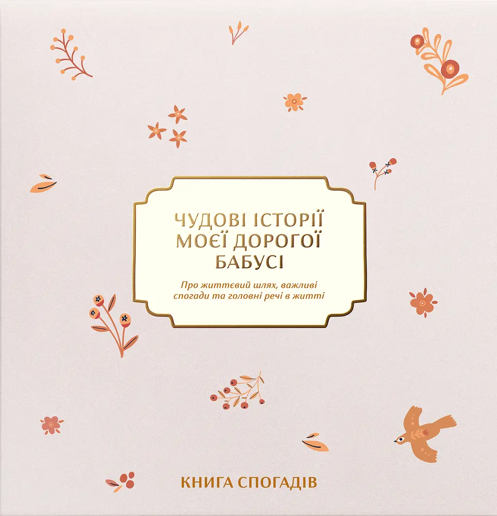 Обкладинка "Книга спогадів «Історії моєї дорогої бабусі» світлий"