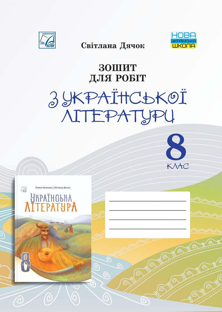 Зошит для робіт з української літератури для 8 класу