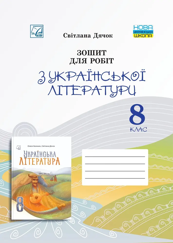 Обкладника "Зошит для робіт з української літератури для 8 класу" Обкладинка "Зошит для робіт з української літератури для 8 класу"
