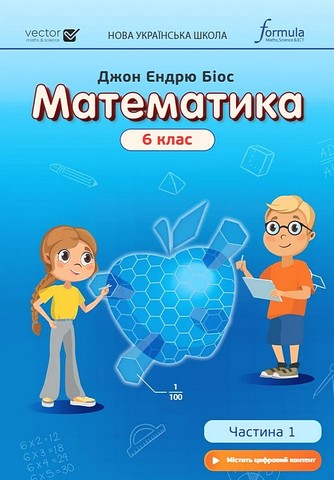 Математика 6 клас. Підручник. Частина 1. Біос Джон...