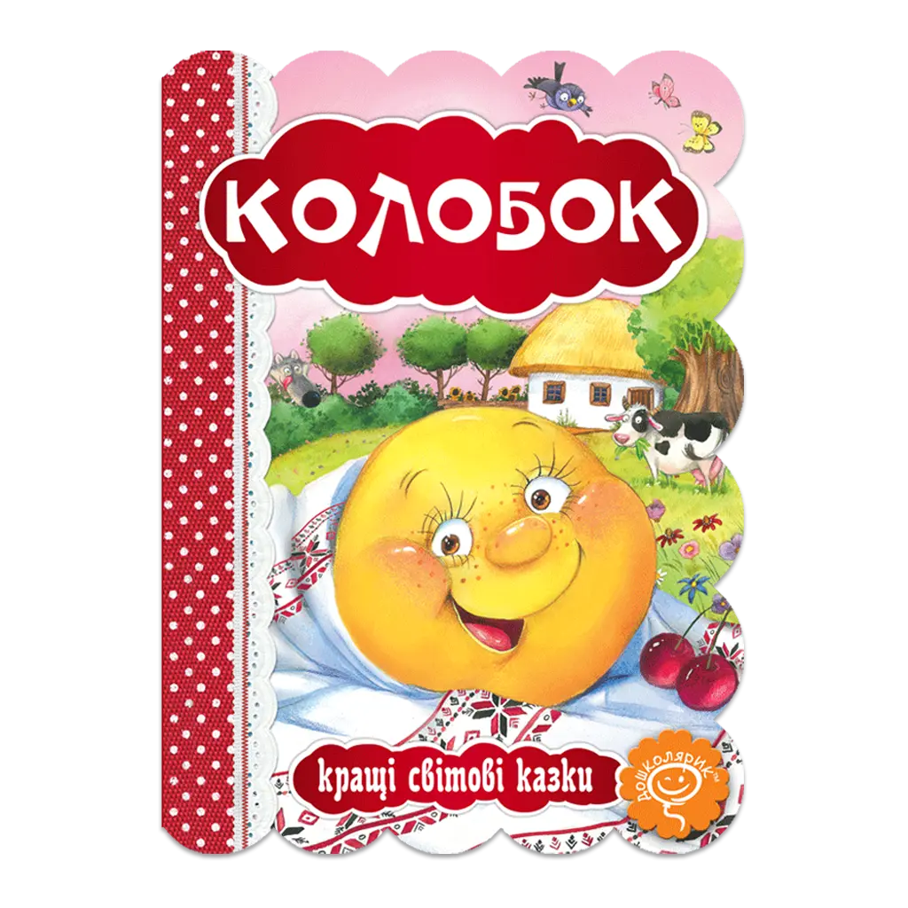 Обкладника "Колобок" Обкладинка "Колобок"