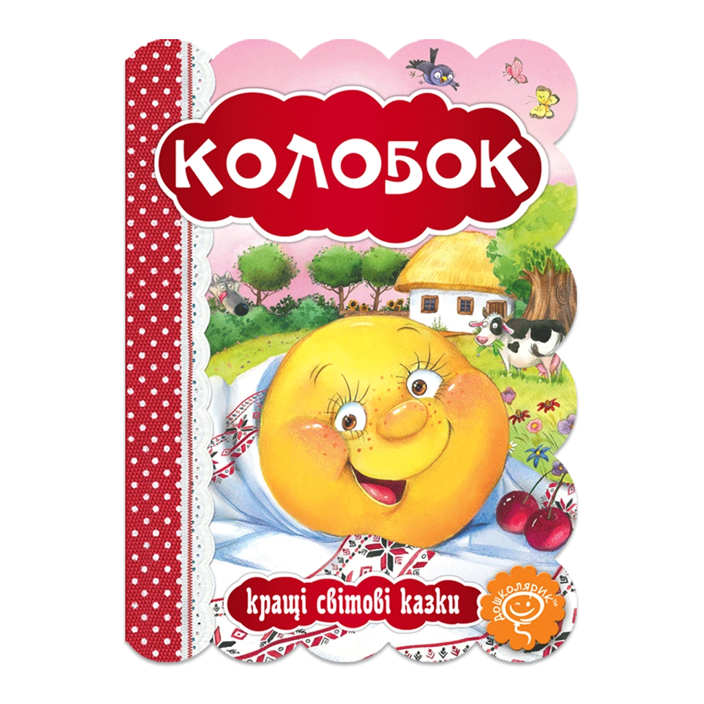 Колобок