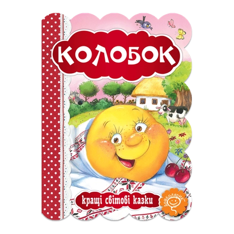 Колобок