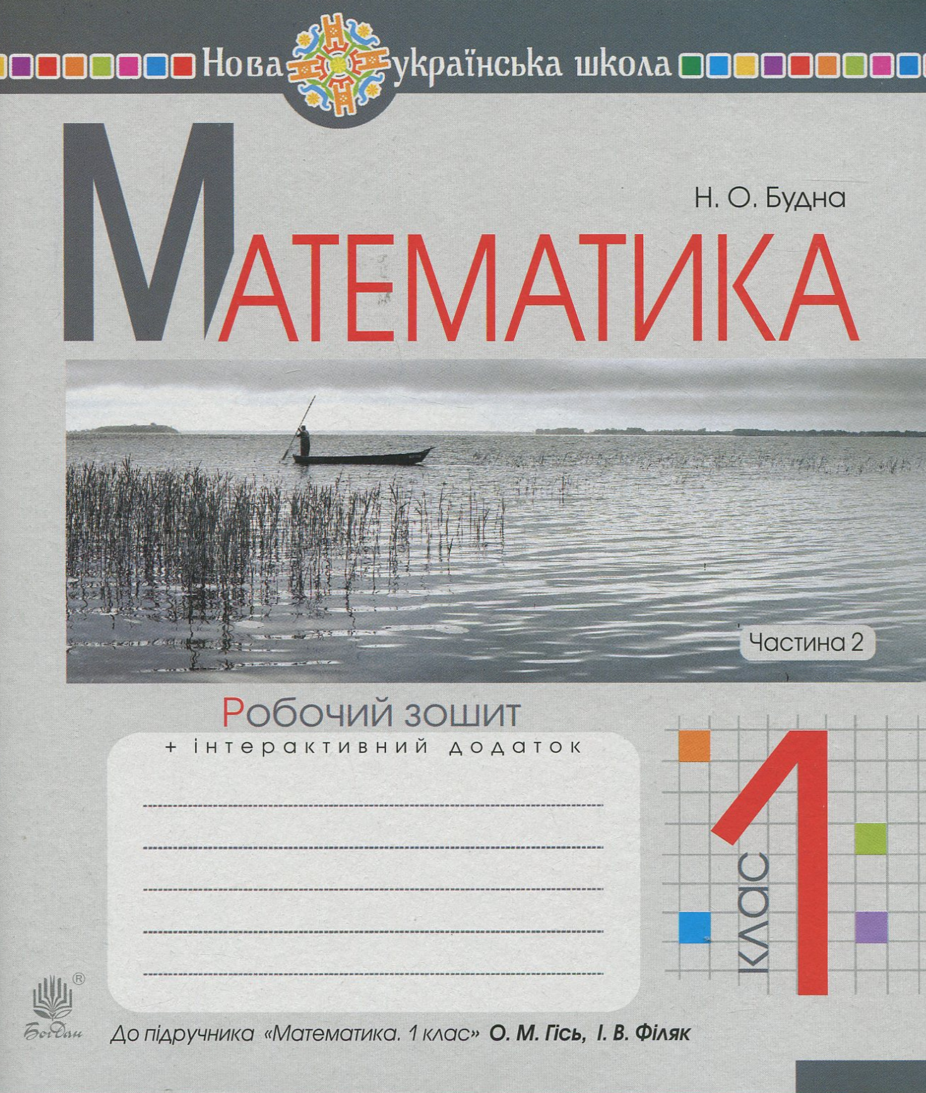 Математика. 1 клас. Робочий зошит. Частина 2 (до підручника...