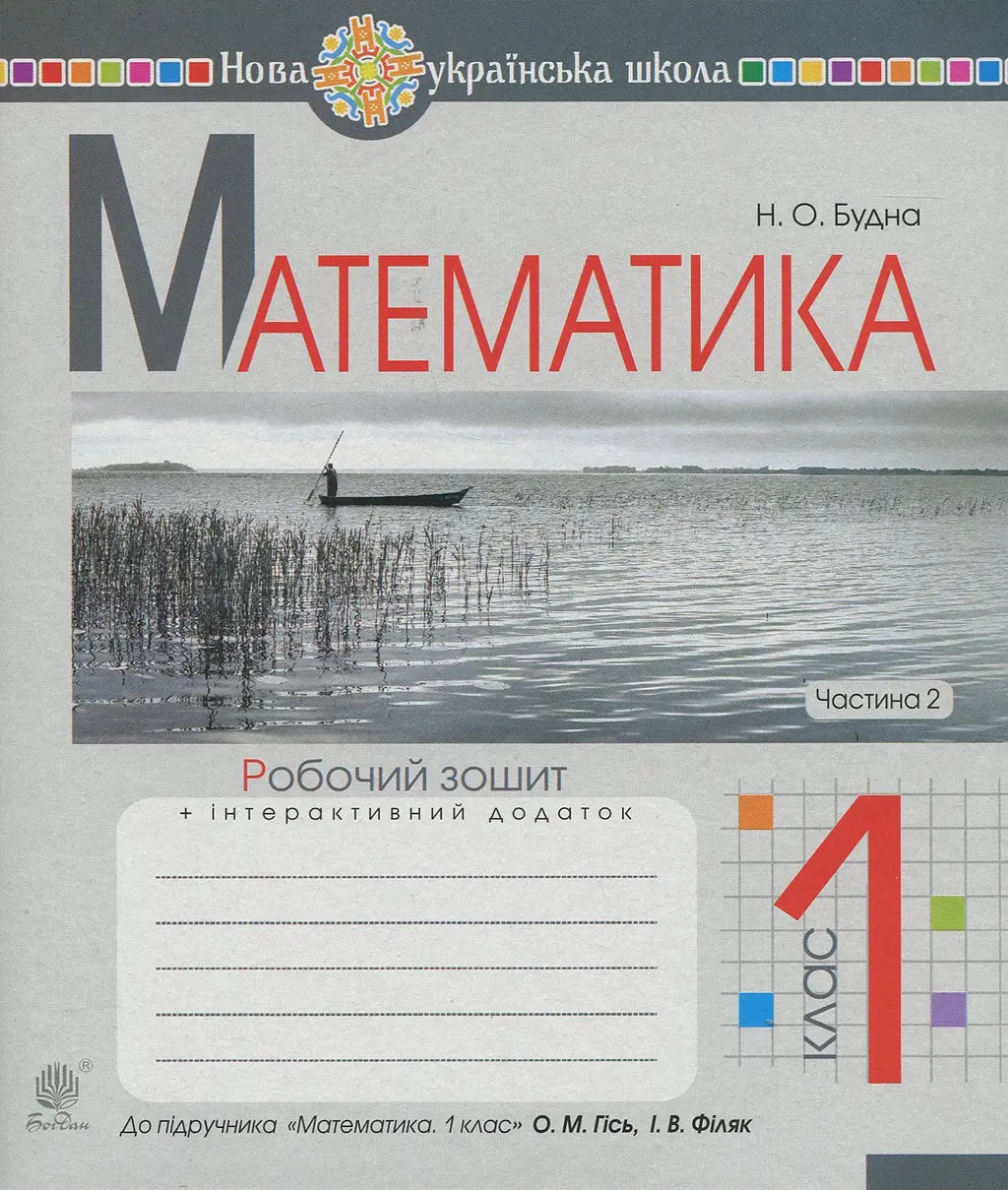 Обкладинка "Математика. 1 клас. Робочий зошит. Частина 2 (до підручника Гісь О.М., Філяк І.В.)"
