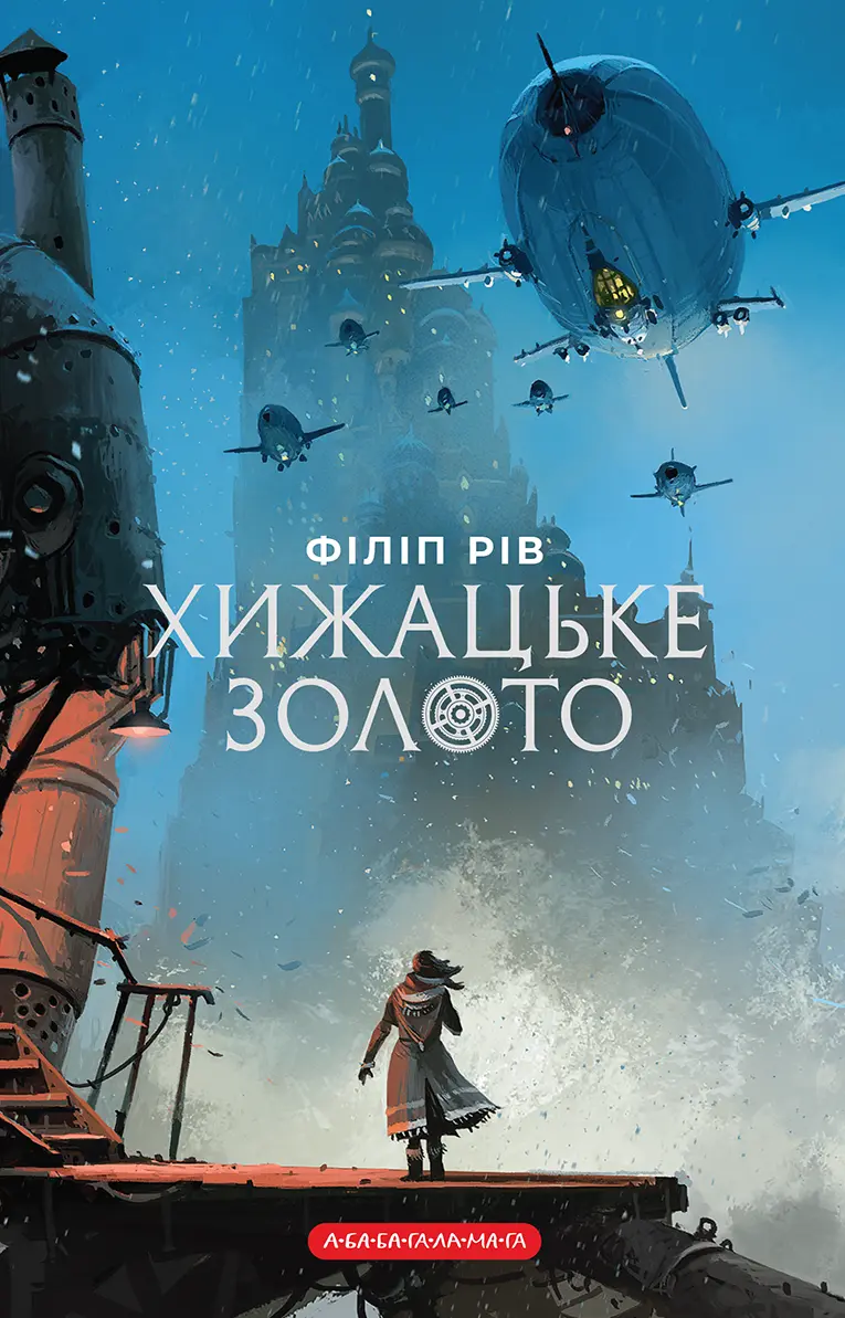 Обкладника "Хижацьке золото" Обкладинка "Хижацьке золото"