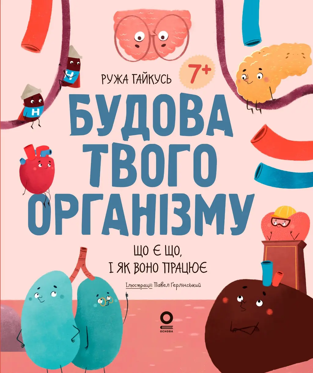Обкладинка "Будова твого організму. Що є що і як воно працює"