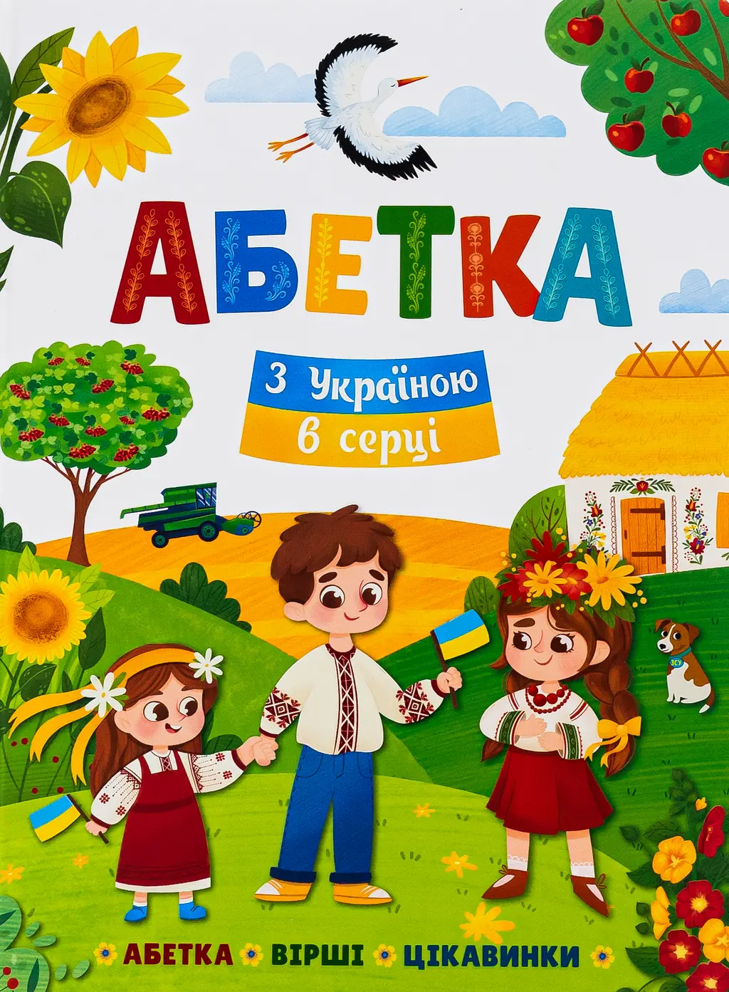 Обкладинка "Абетка. З Україною в серці"