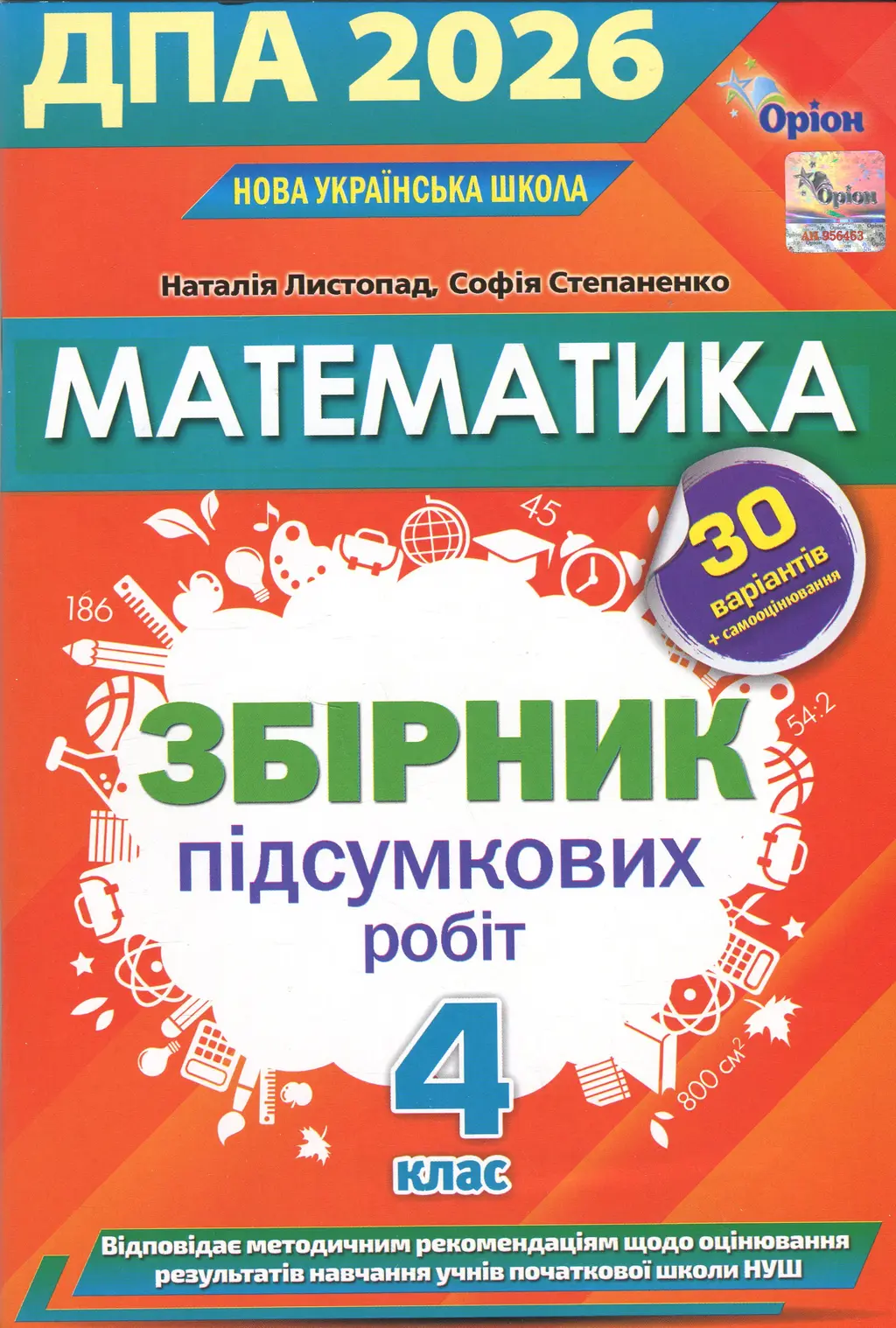 Обкладинка "ДПА 2026. Математика. Збірник перевірних робіт. 4 клас"