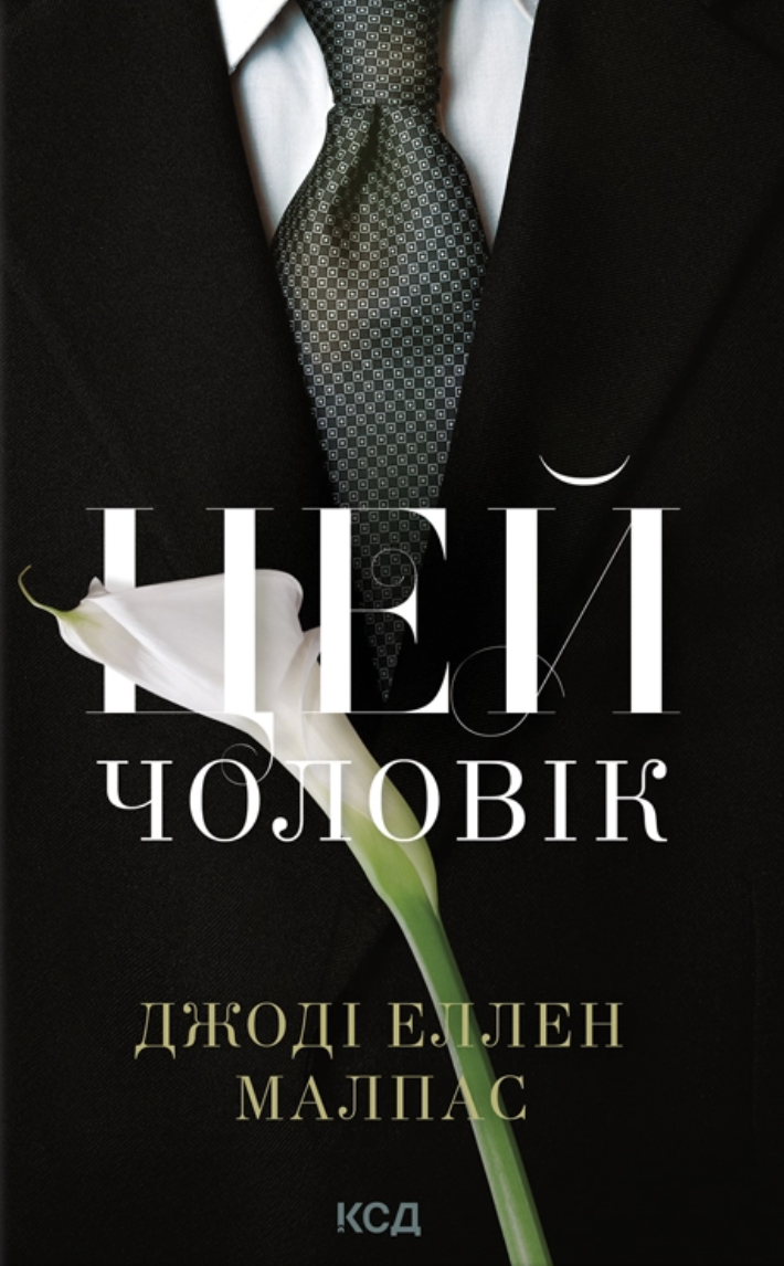 Цей чоловік