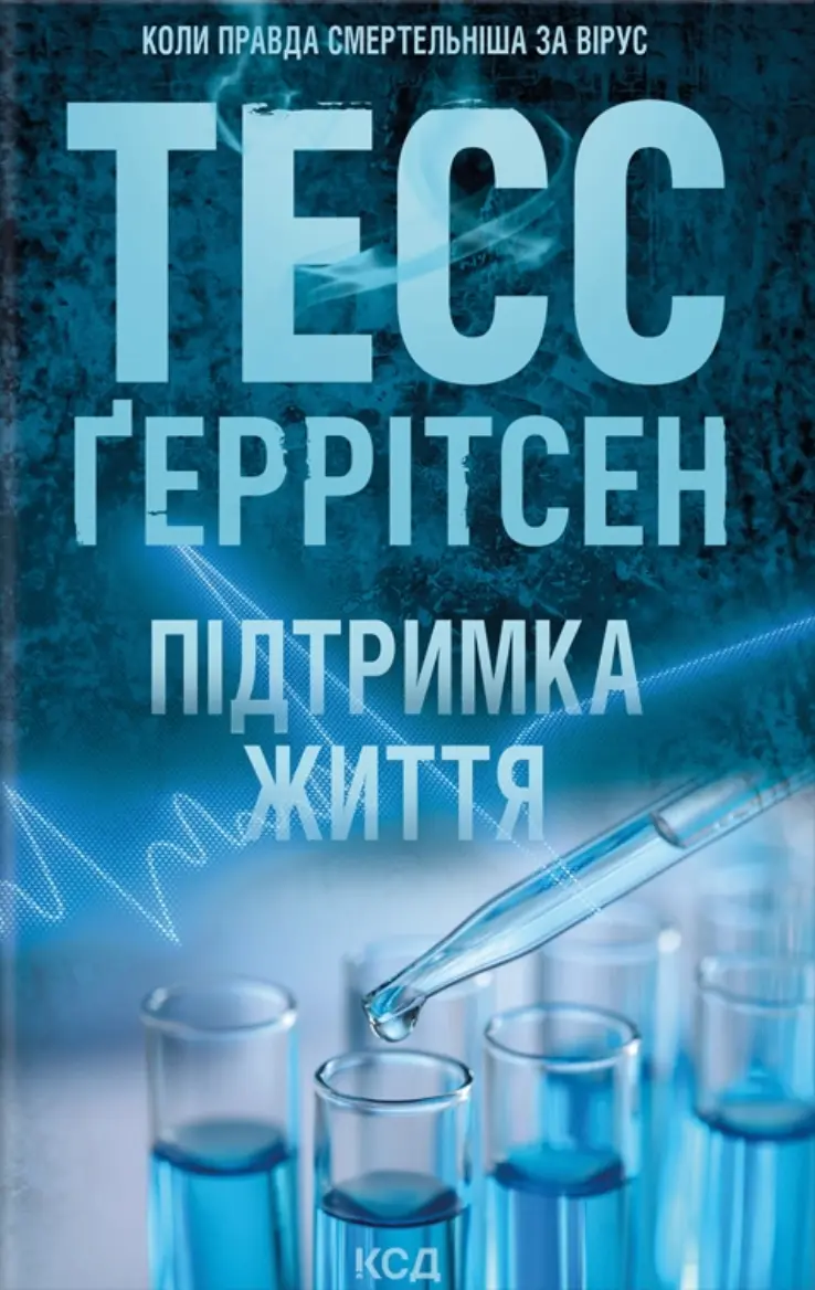 Обкладинка "Підтримка життя"