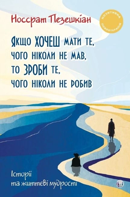 Якщо хочеш мати те, чого ніколи не мав, то зроби те, чого ніколи не робив. Історії та життєві мудрості