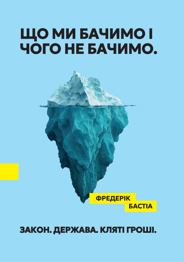 Що ми бачимо і чого не бачимо. Закон. Держава. Кляті...