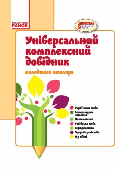 Обкладника "Універсальний комплексний довідник молодшого школяра. 1-4 класи" Обкладинка "Універсальний комплексний довідник молодшого школяра. 1-4 класи"
