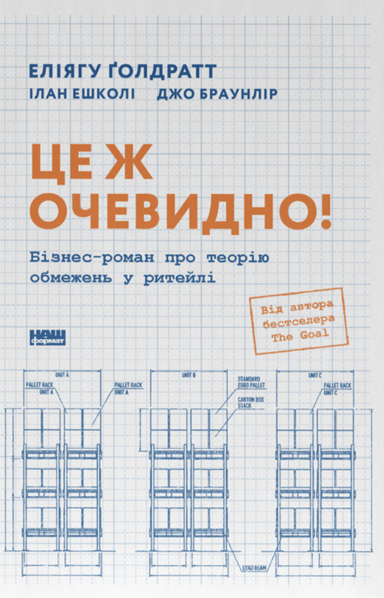 Обкладинка Це ж очевидно! Бізнес-роман про теорію обмежень у ритейлі