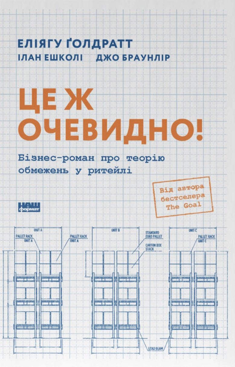 Це ж очевидно! Бізнес-роман про теорію обмежень у ритейлі