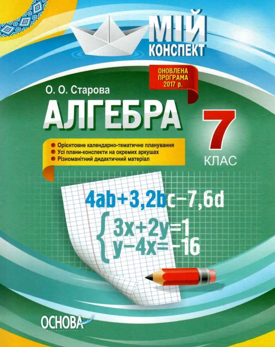 Обкладинка "Алгебра. 7 клас"