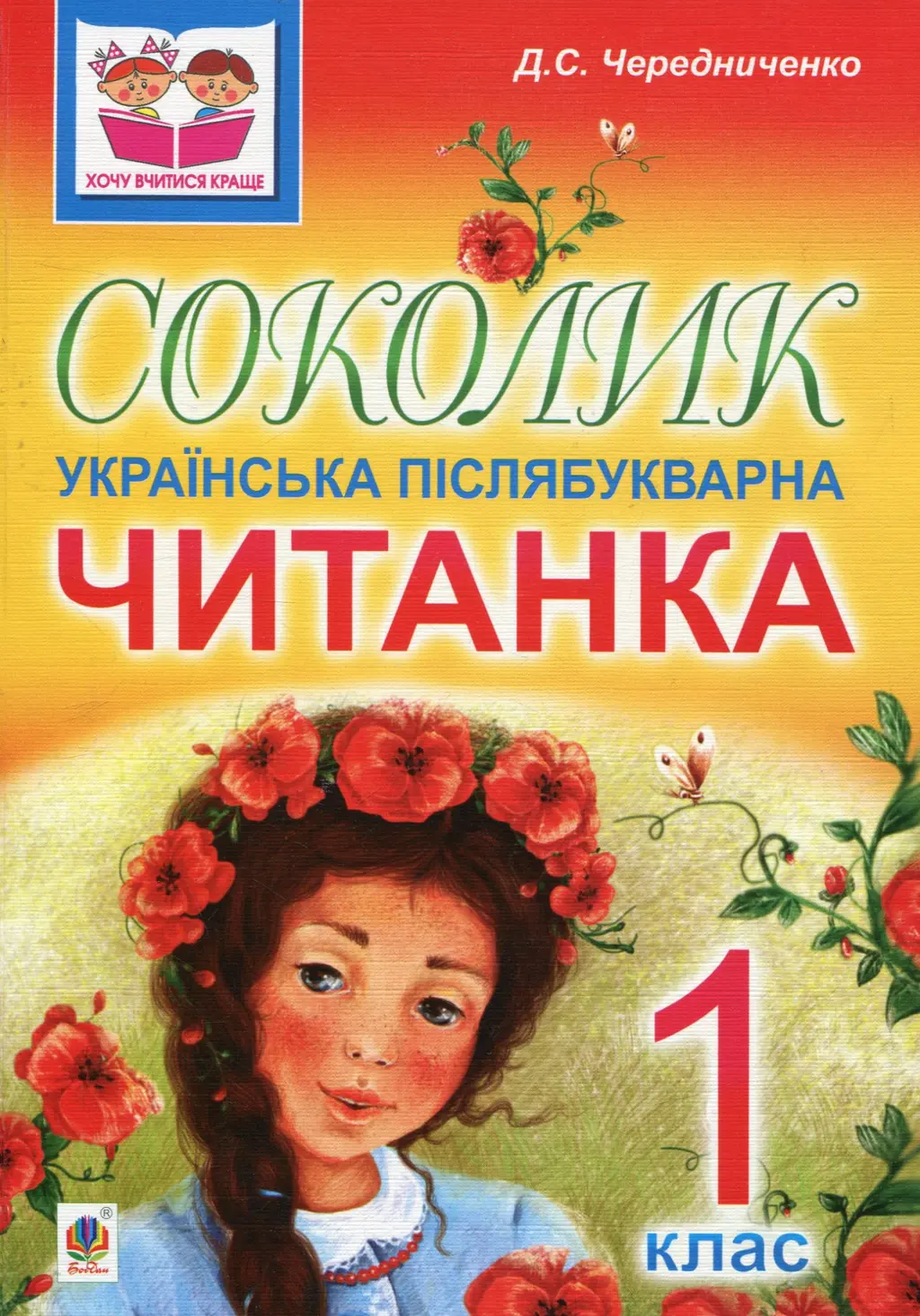 Обкладинка "Соколик. Українська післябукварна читанка для першокласників"