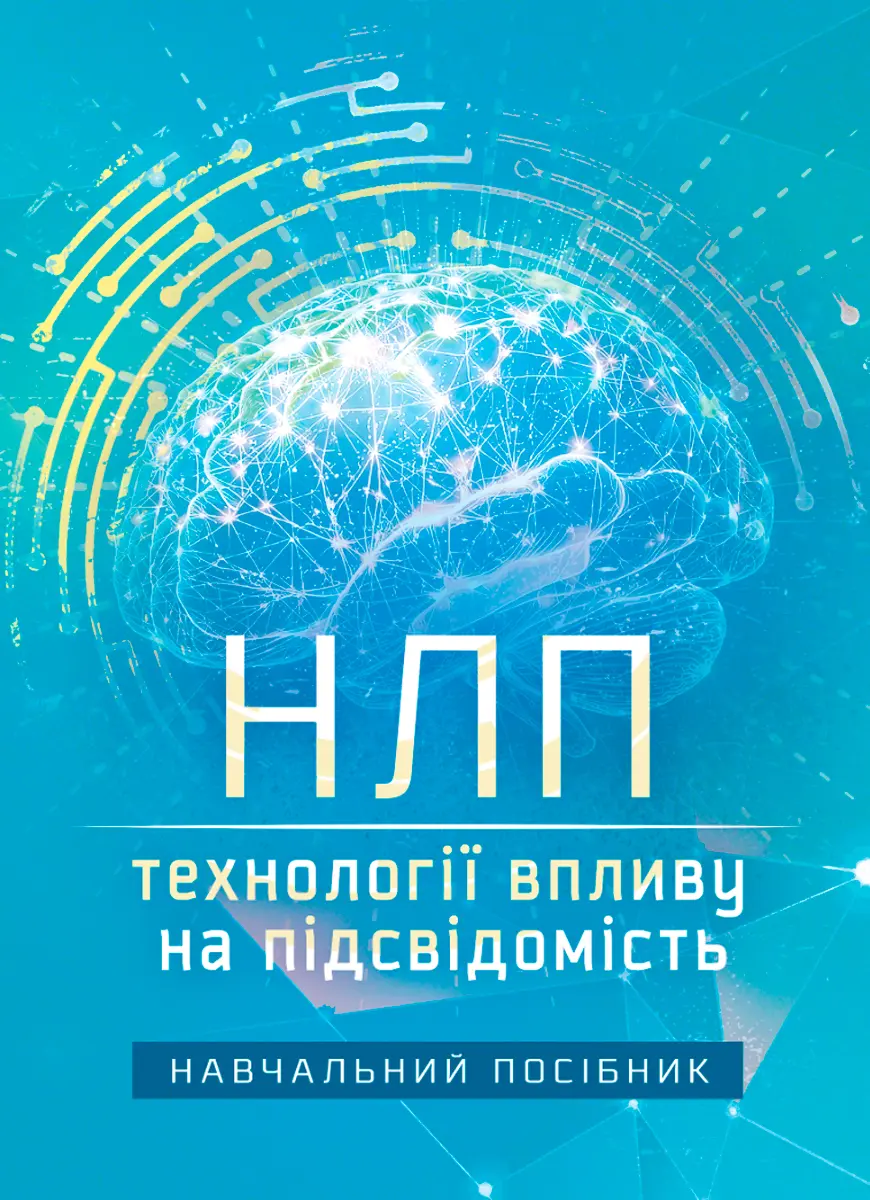 Обкладинка "НЛП: технології впливу на підсвідомість"