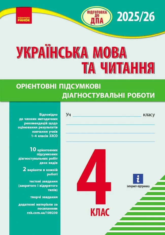 Обкладинка "4 клас. Підготовка до ДПА. Українська мова та читання. Орієнтовні підсумкові діагностувальні роботи"