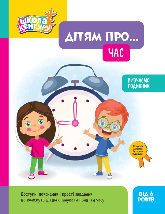 Школа Кенгуру. Дітям про... Час